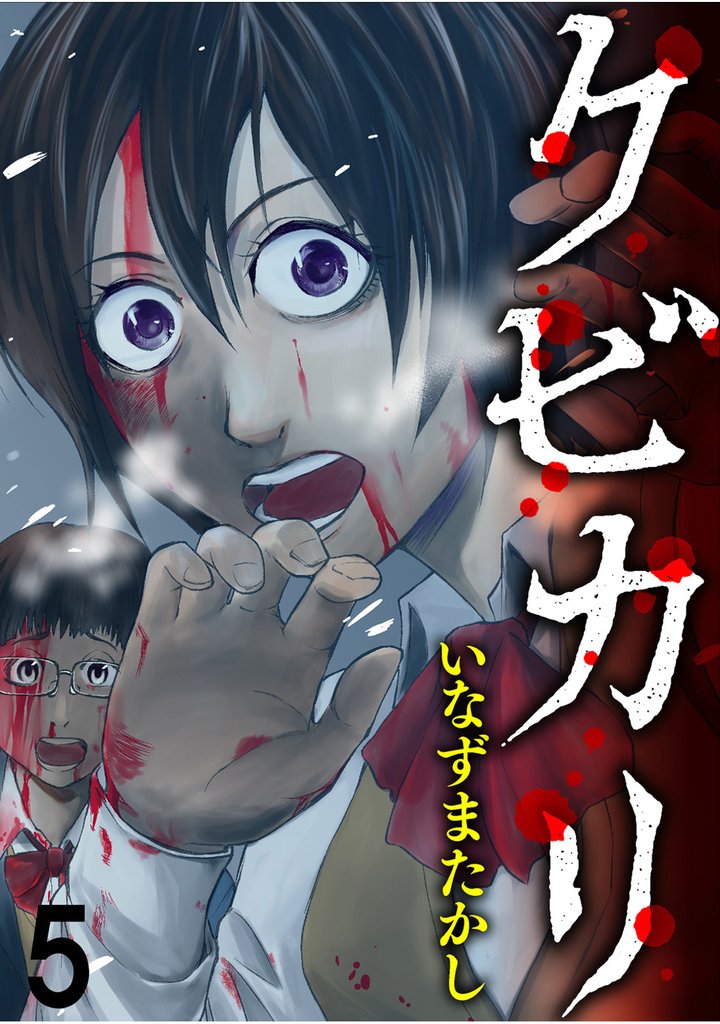 クビカリ 【連載版】５