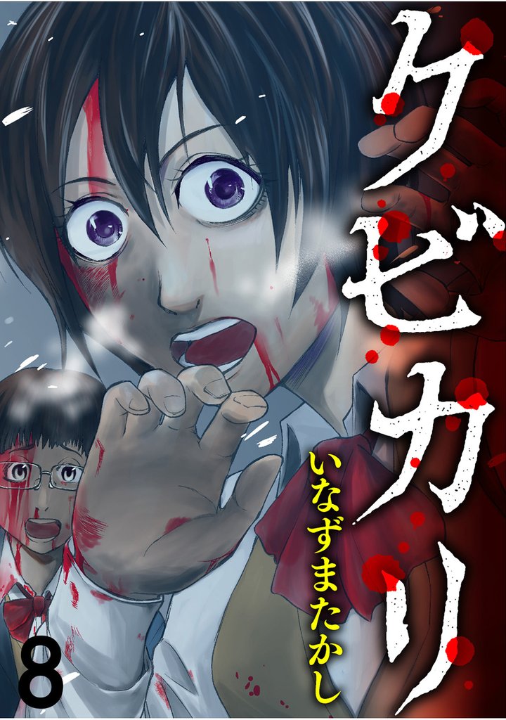 クビカリ 【連載版】８