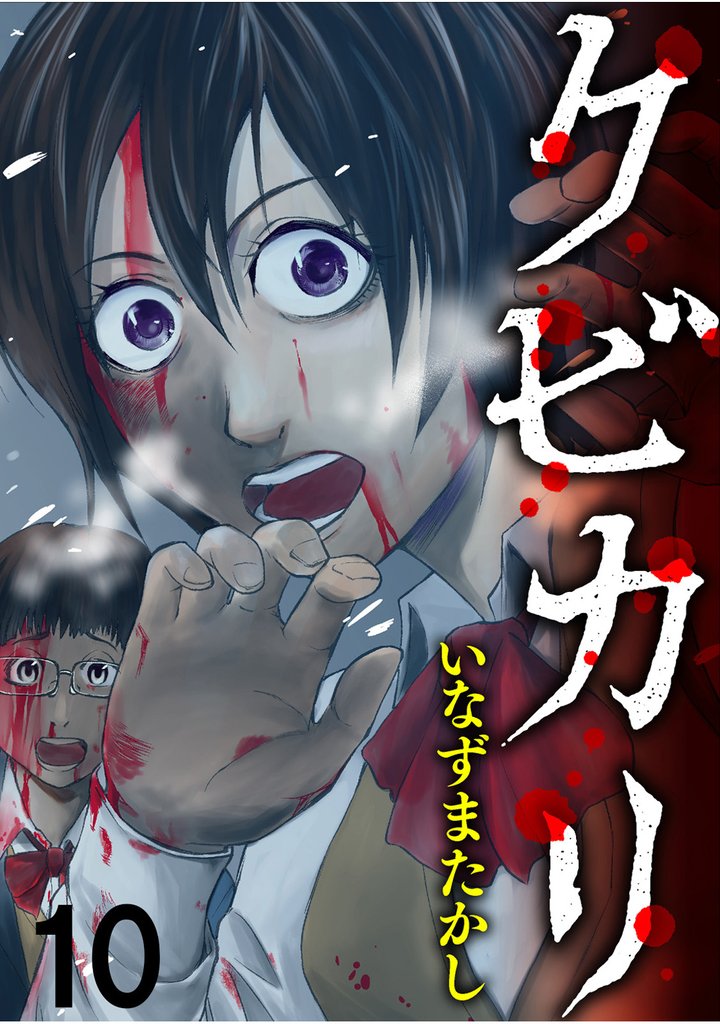 クビカリ 【連載版】１０