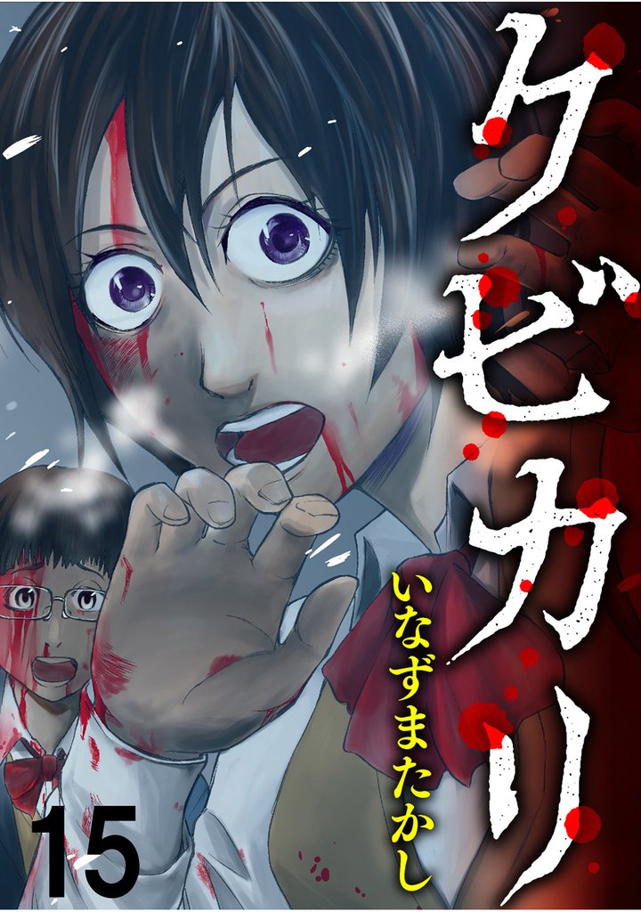 クビカリ 【連載版】１５