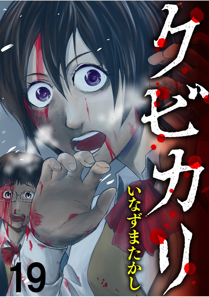 クビカリ 【連載版】１９
