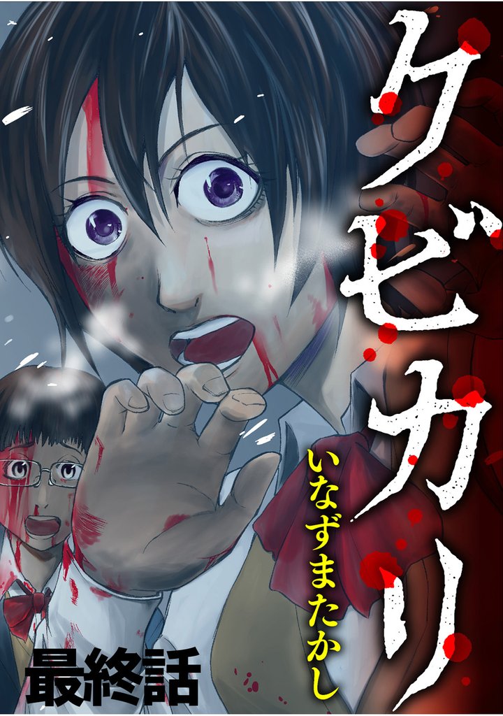 クビカリ 【連載版】最終話