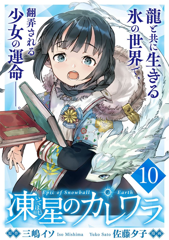凍星のカレワラ 【連載版】１０