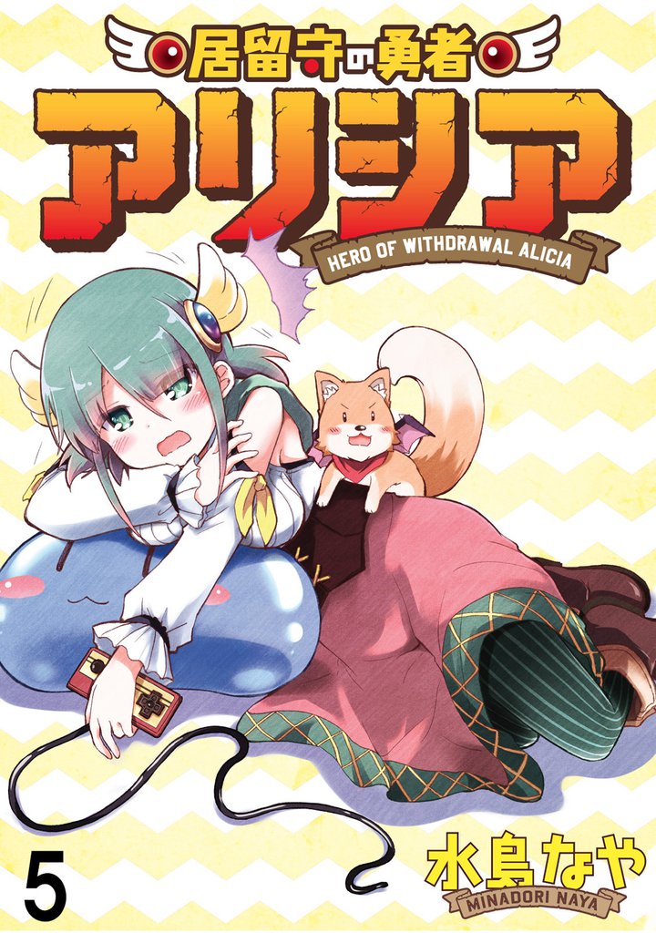 居留守の勇者アリシア 【連載版】5