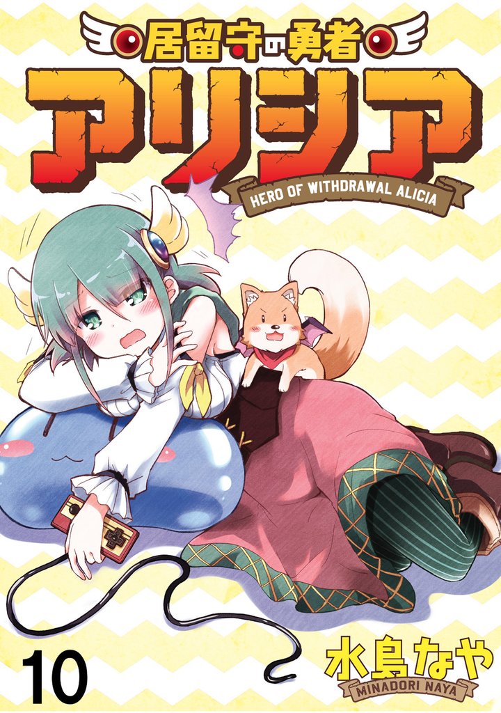 居留守の勇者アリシア 【連載版】10