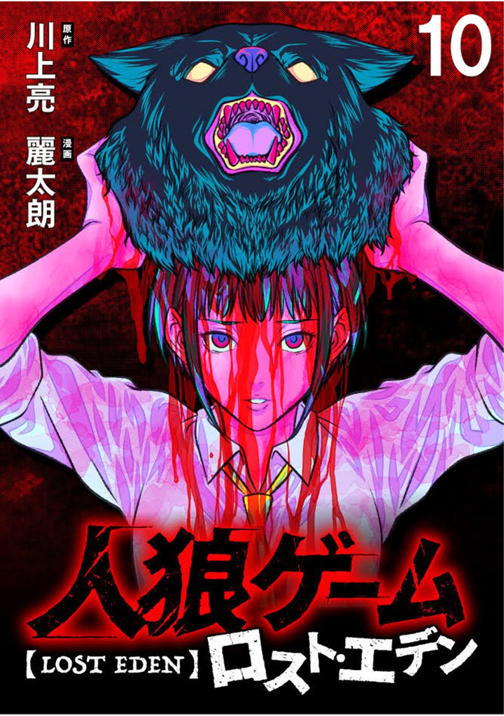人狼ゲーム ロスト・エデン 【連載版】 10 冊セット 最新刊まで