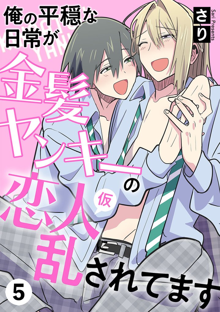 俺の平穏な日常が金髪ヤンキーの恋人(仮)に乱されてます 5 冊セット 全巻