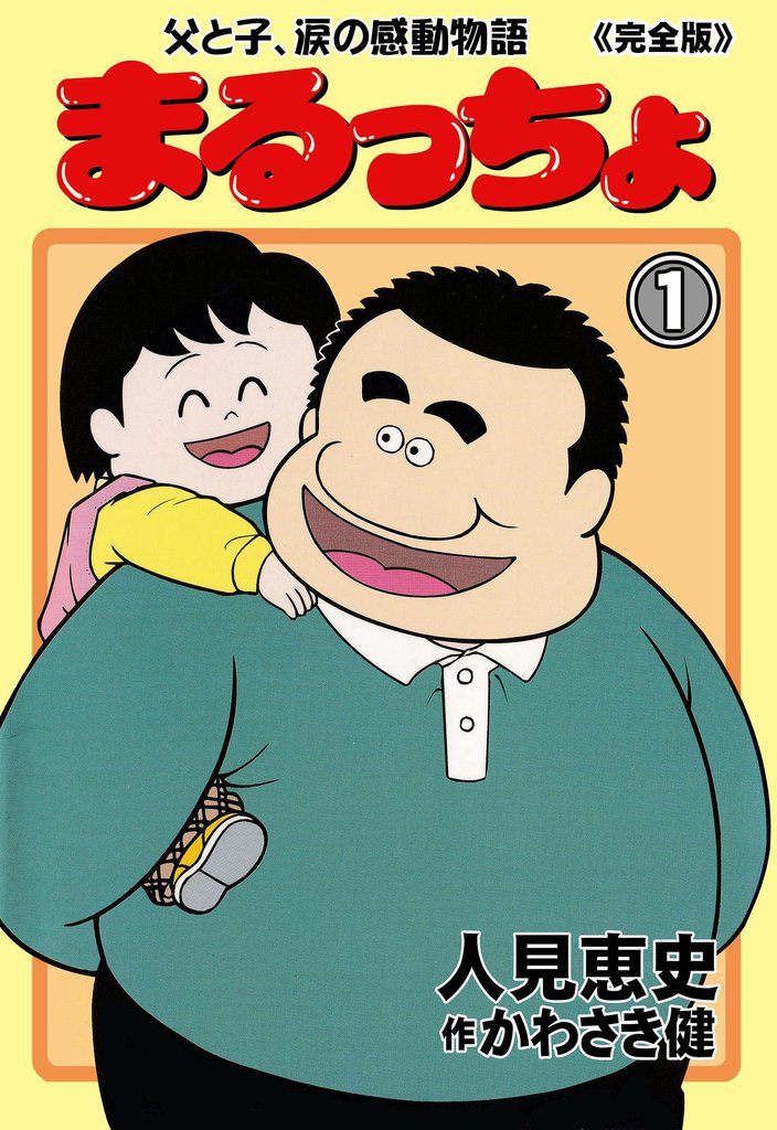 まるっちょ【完全版】～父と子、涙の感動物語～　1