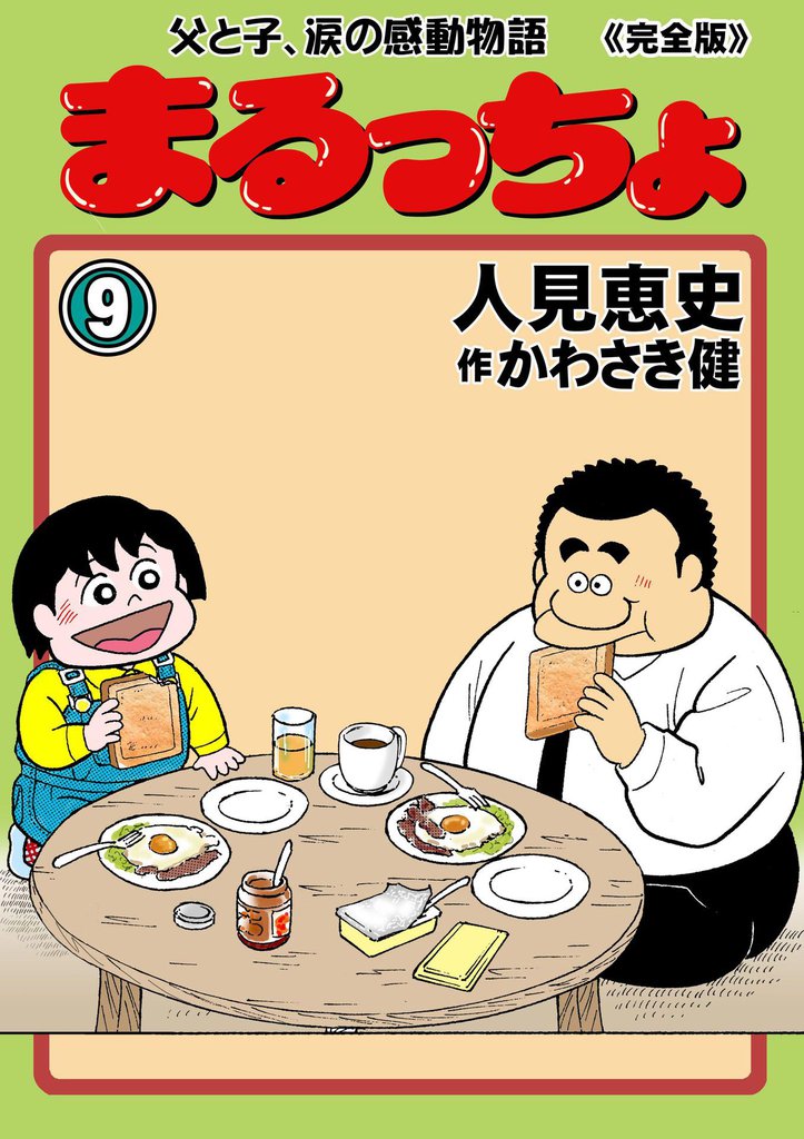 まるっちょ【完全版】～父と子、涙の感動物語～ 9 冊セット 全巻