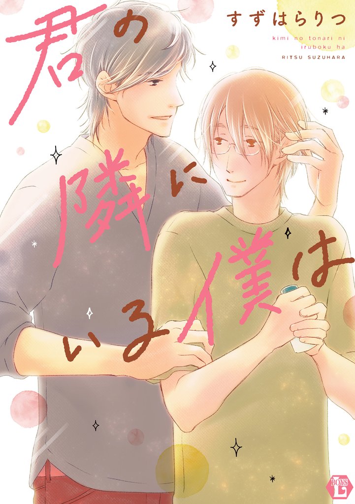 君の隣にいる僕は【単行本版】