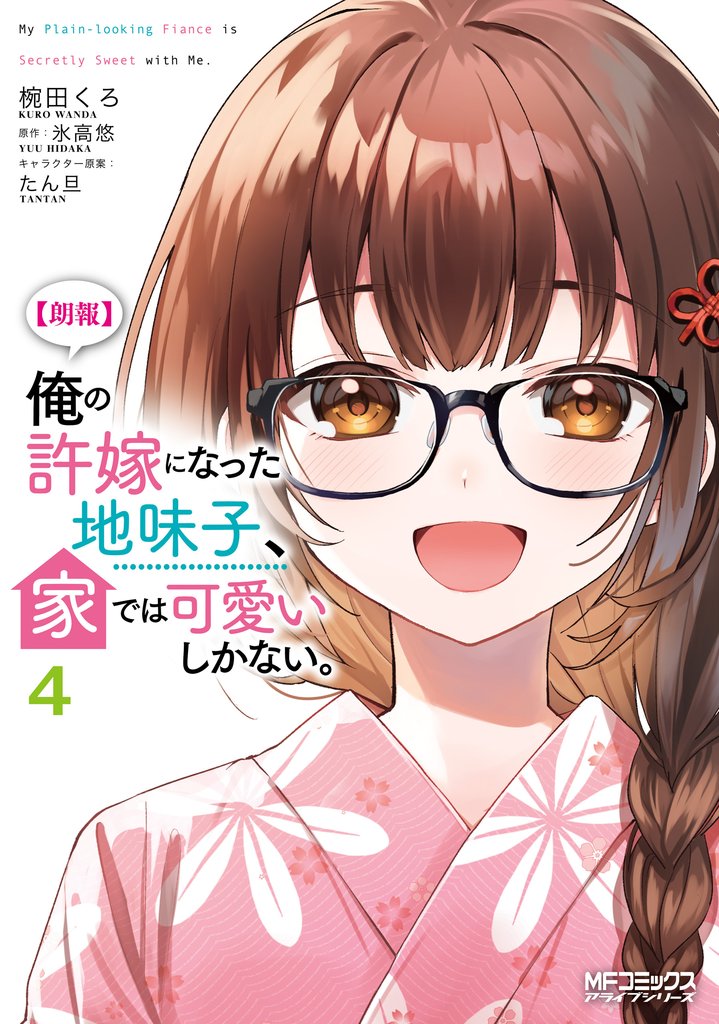 【朗報】俺の許嫁になった地味子、家では可愛いしかない。 4 冊セット 最新刊まで