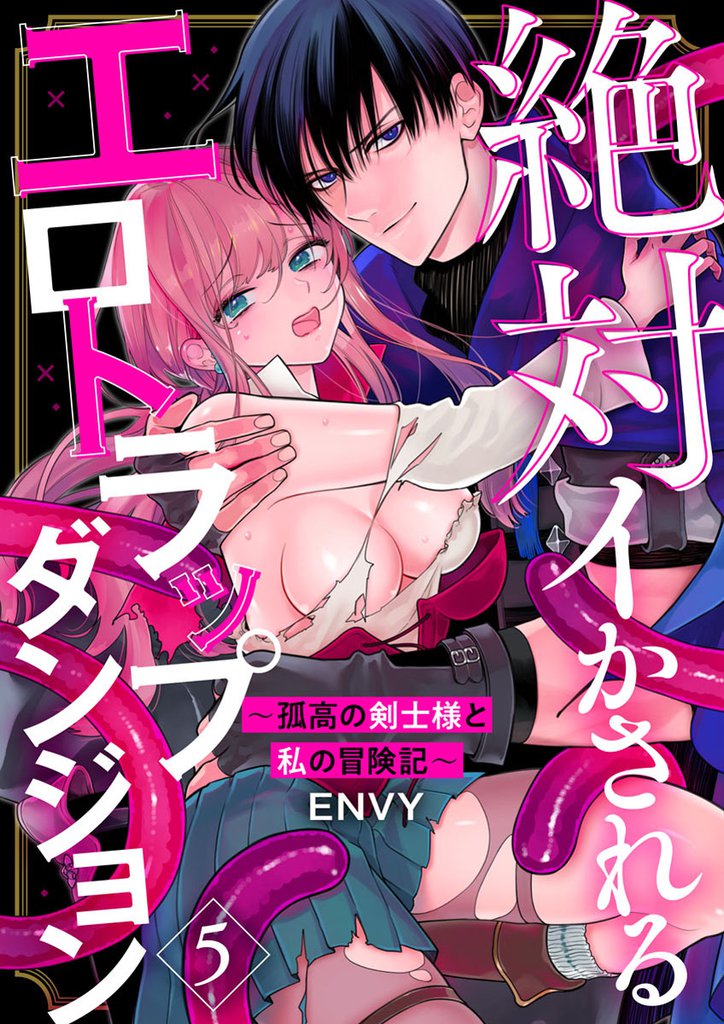 絶対イかされるエロトラップダンジョン～孤高の剣士様と私の冒険記～5