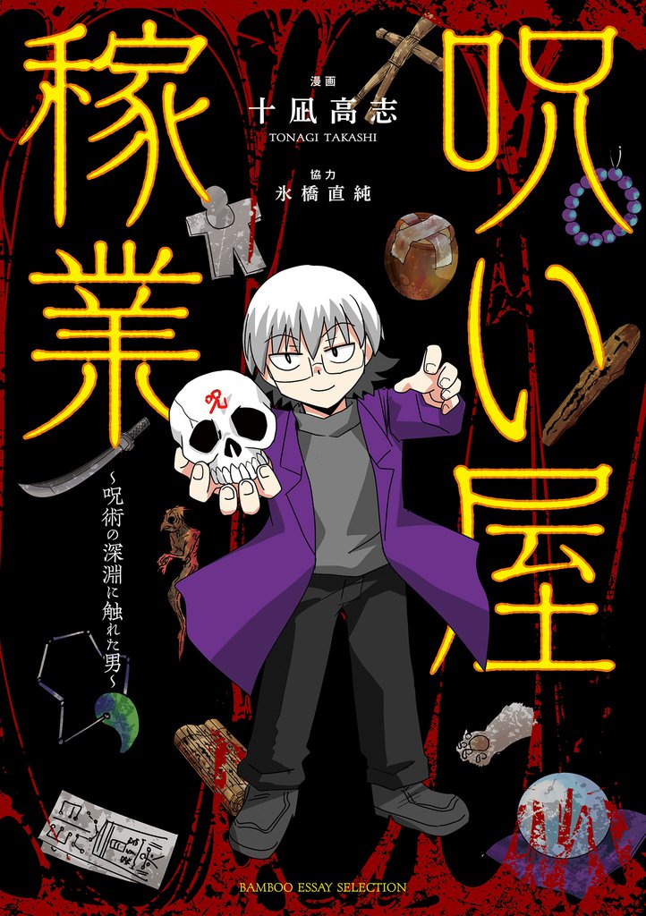 呪い屋稼業 ~呪術の深淵に触れた男~