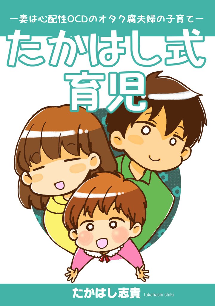 たかはし式育児ー妻は心配性OCDのオタク腐夫婦の子育てー【同人誌】