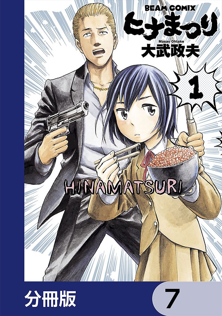 ヒナまつり