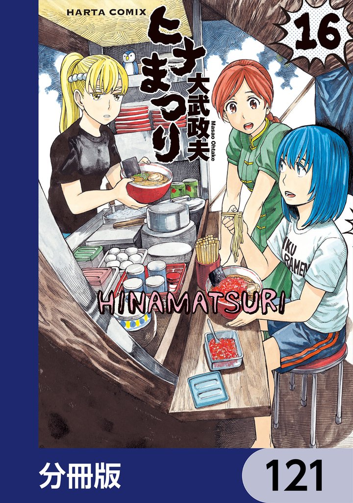 ヒナまつり【分冊版】　121