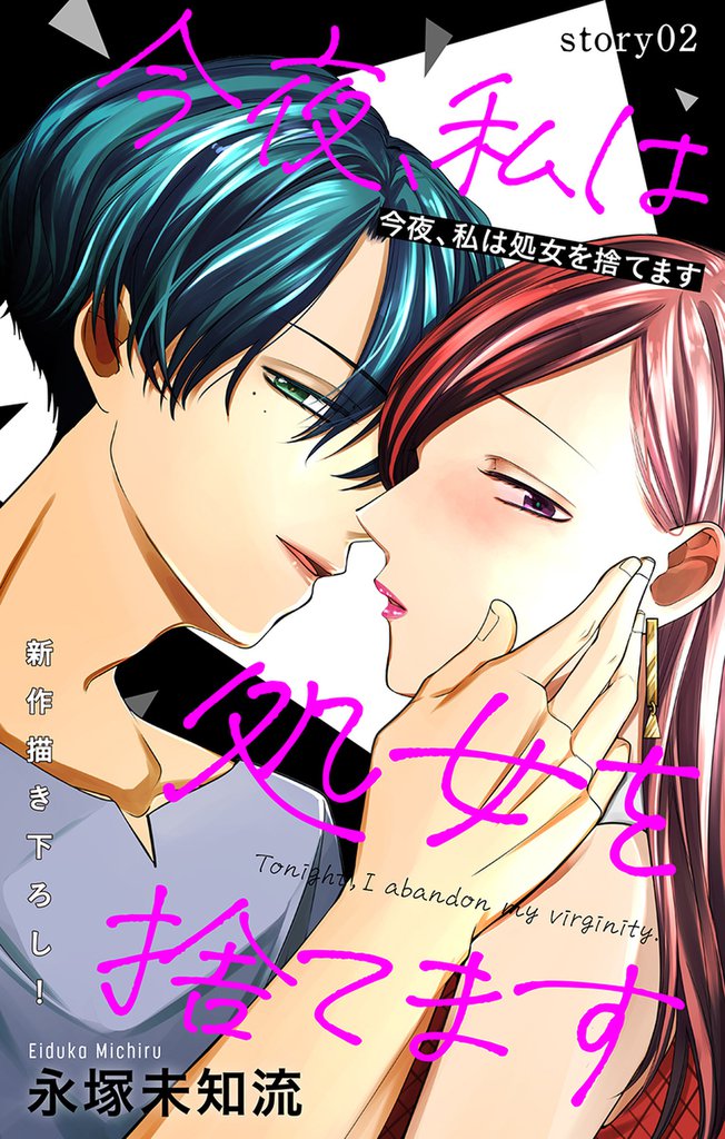 Love Silky 今夜、私は処女を捨てます story02