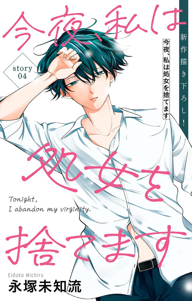 Love Silky 今夜、私は処女を捨てます story04