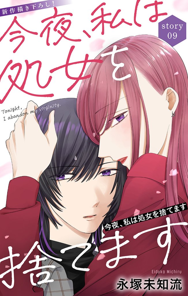 Love Silky 今夜、私は処女を捨てます story09