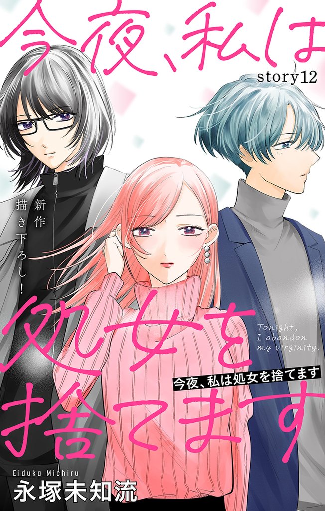 Love Silky 今夜、私は処女を捨てます story12