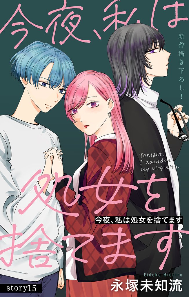 Love Silky 今夜、私は処女を捨てます story15