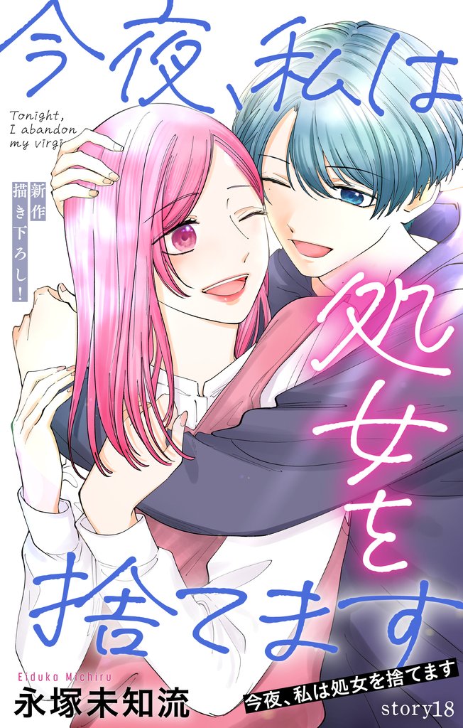 Love Silky　今夜、私は処女を捨てます 18 冊セット 最新刊まで