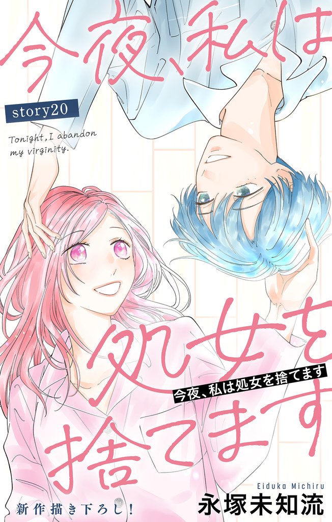 Love Silky 今夜、私は処女を捨てます story20