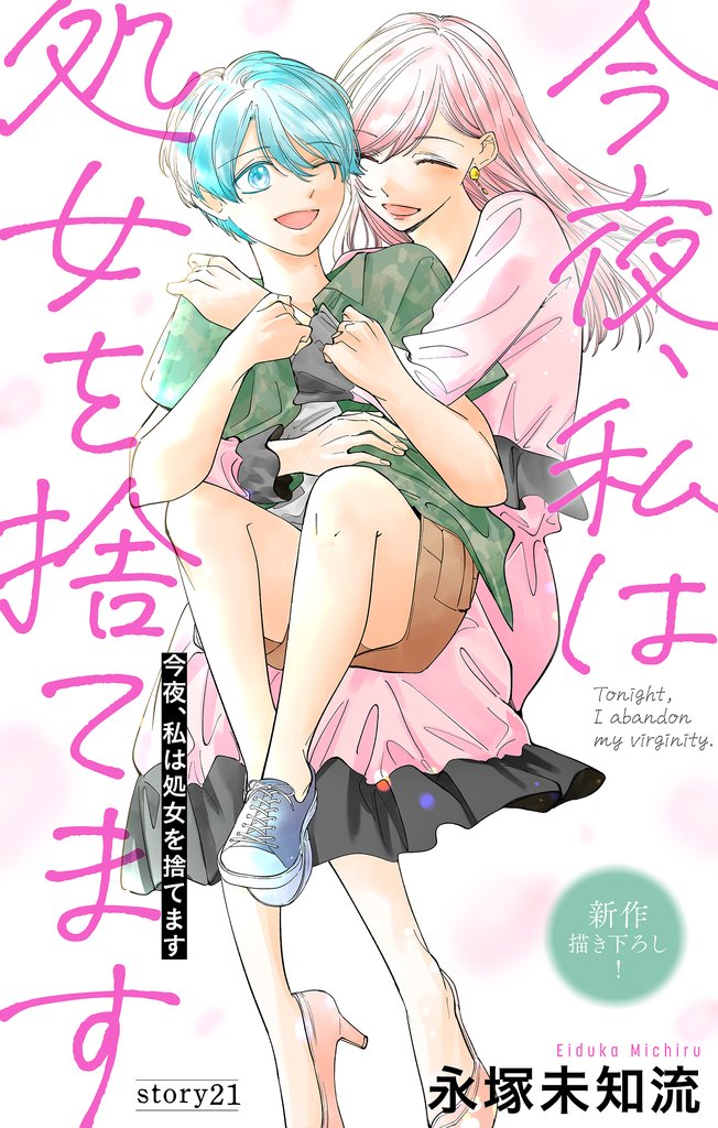 Love Silky 今夜、私は処女を捨てます 21 冊セット 最新刊まで