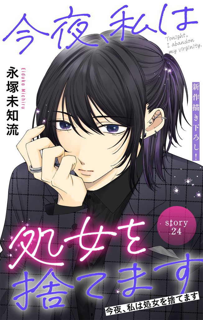 Love Silky　今夜、私は処女を捨てます 24 冊セット 最新刊まで