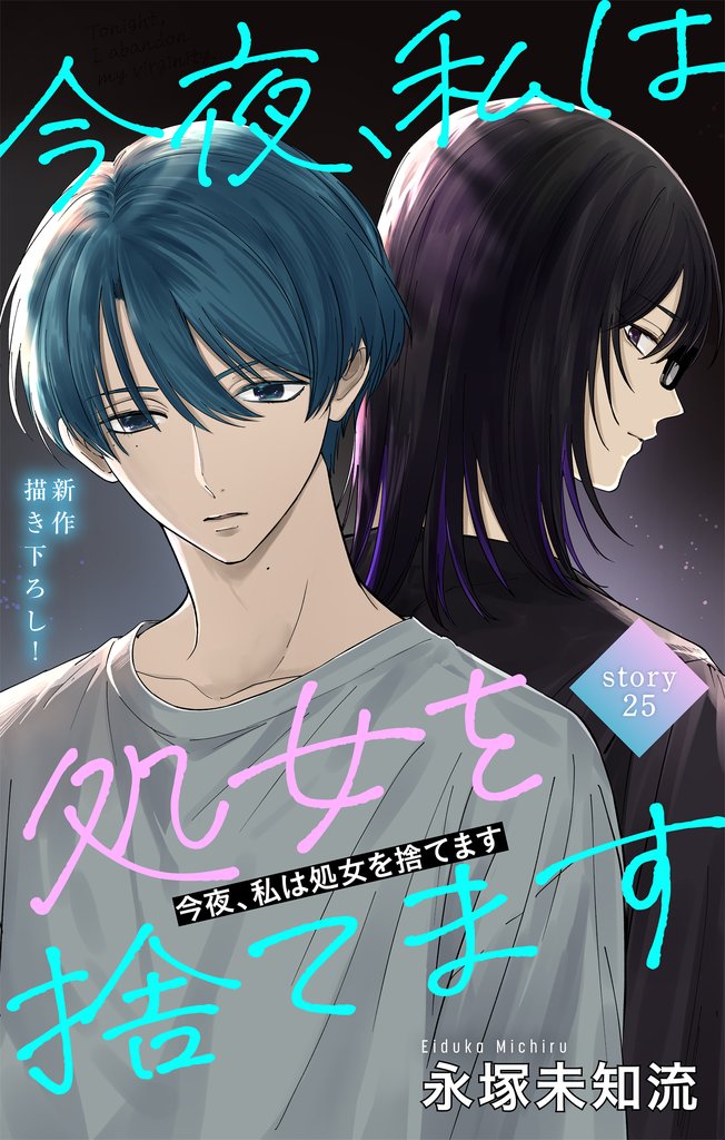 Love Silky　今夜、私は処女を捨てます　story25