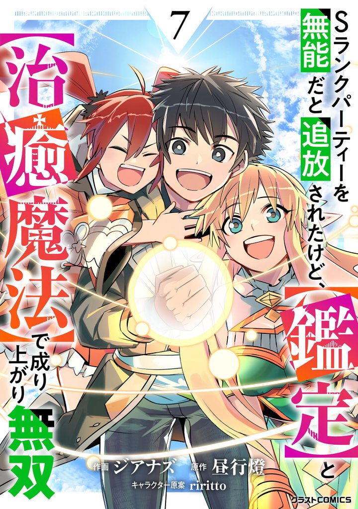 Sランクパーティーを無能だと追放されたけど、【鑑定】と【治癒魔法】で成り上がり無双 7 冊セット 全巻
