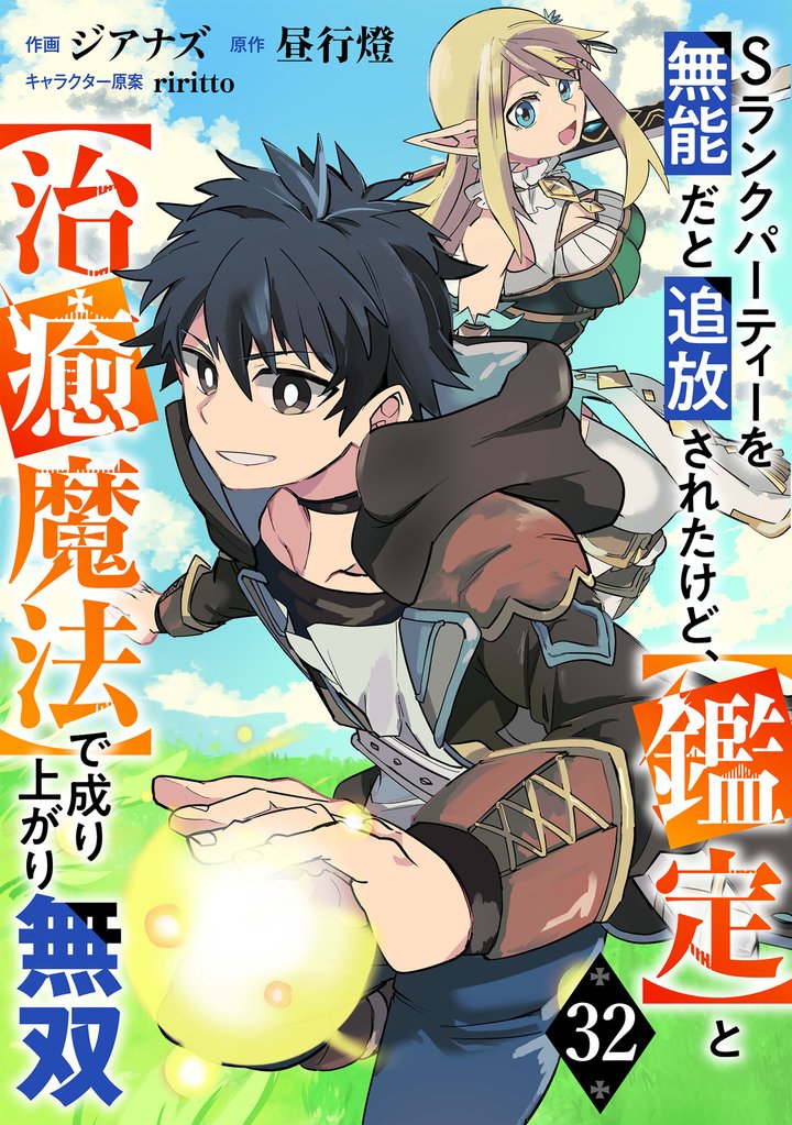 Sランクパーティーを無能だと追放されたけど、【鑑定】と【治癒魔法】で成り上がり無双【分冊版】 32 冊セット 最新刊まで
