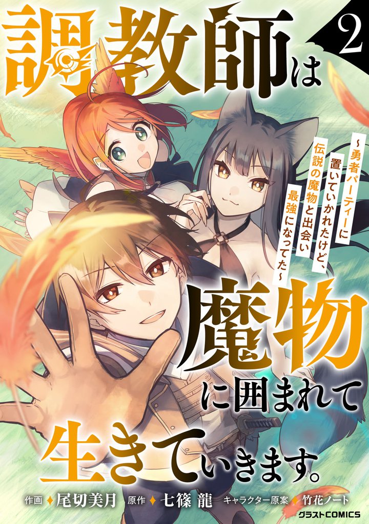 調教師は魔物に囲まれて生きていきます。～勇者パーティーに置いていかれたけど、伝説の魔物と出会い最強になってた～2巻