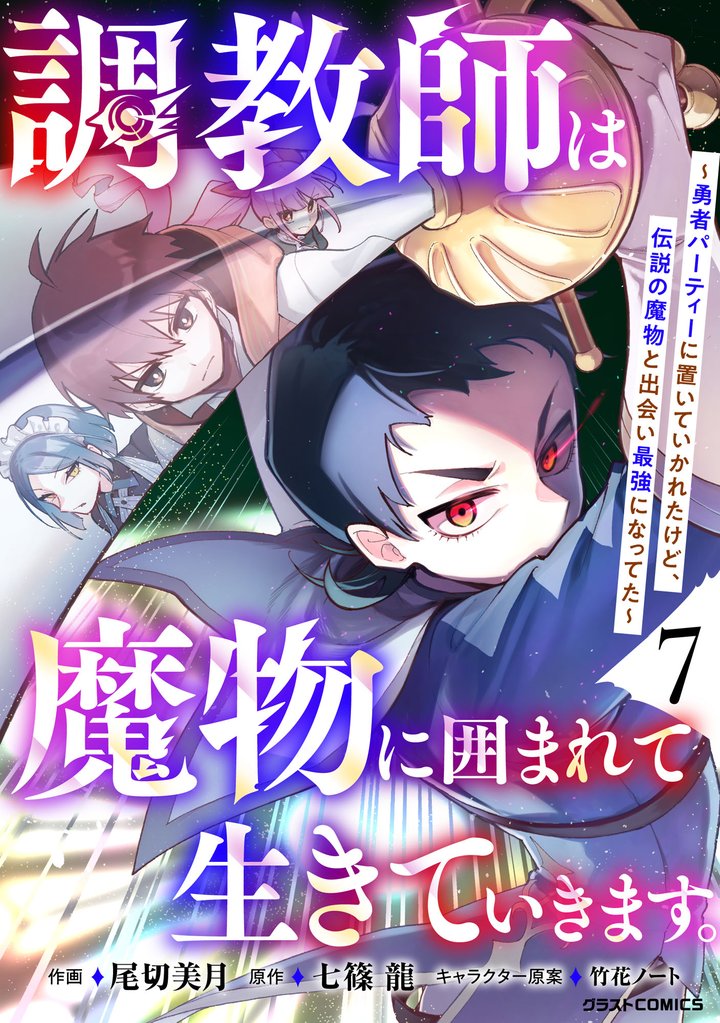 調教師は魔物に囲まれて生きていきます。~勇者パーティーに置いていかれたけど、伝説の魔物と出会い最強になってた~