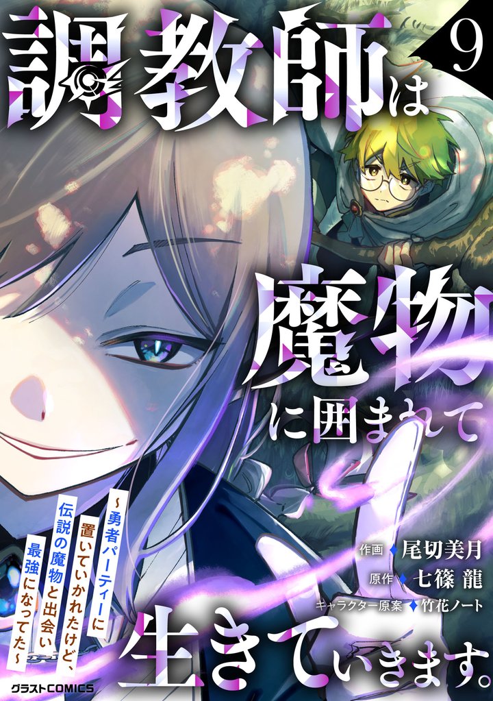 調教師は魔物に囲まれて生きていきます。～勇者パーティーに置いていかれたけど、伝説の魔物と出会い最強になってた～ 9 冊セット 最新刊まで