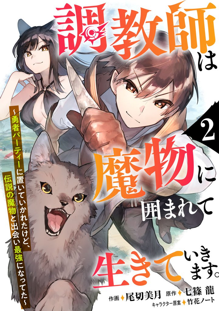 調教師は魔物に囲まれて生きていきます。～勇者パーティーに置いていかれたけど、伝説の魔物と出会い最強になってた～【分冊版】2巻