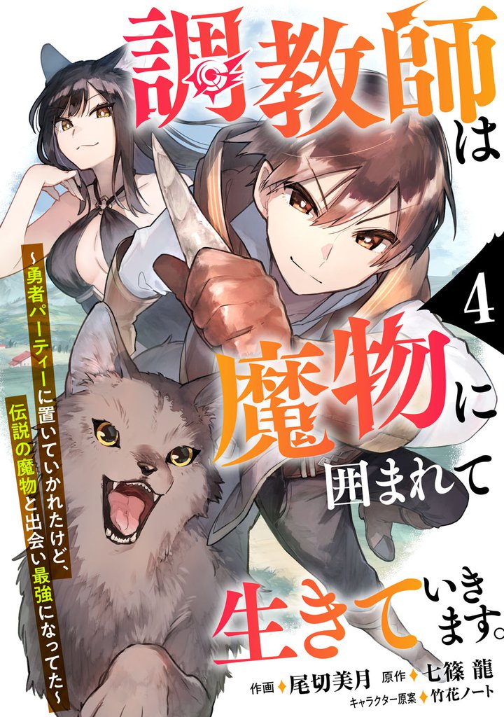 調教師は魔物に囲まれて生きていきます。～勇者パーティーに置いていかれたけど、伝説の魔物と出会い最強になってた～【分冊版】4巻