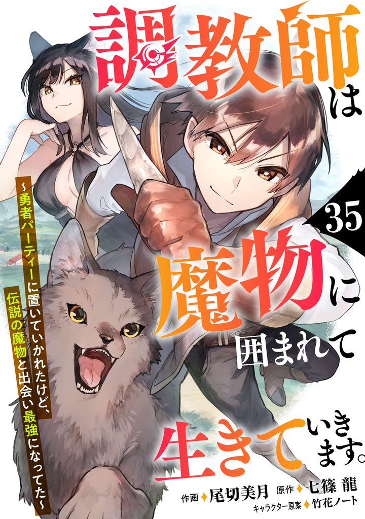 調教師は魔物に囲まれて生きていきます。~勇者パーティーに置いていかれたけど、伝説の魔物と出会い最強になってた~