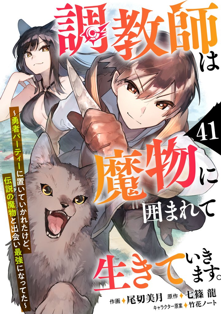 調教師は魔物に囲まれて生きていきます。～勇者パーティーに置いていかれたけど、伝説の魔物と出会い最強になってた～【分冊版】 41 冊セット 最新刊まで