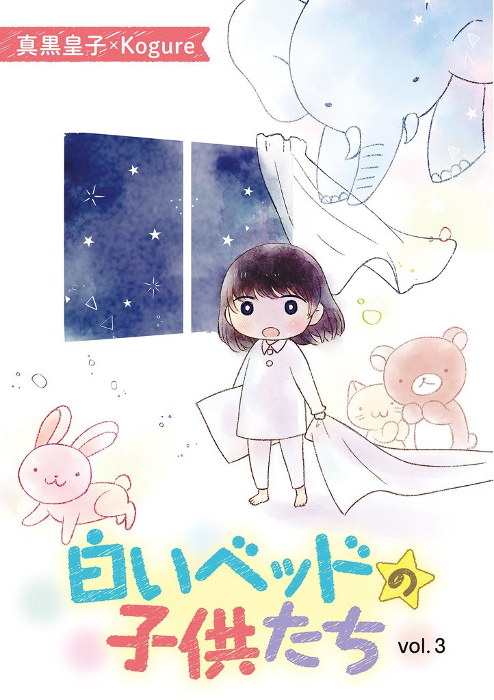 白いベッドの子供たち 3 冊セット 全巻