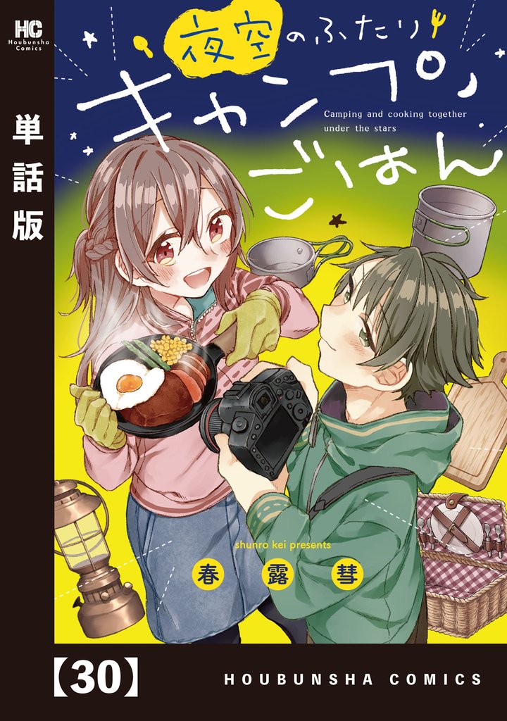 夜空のふたりキャンプごはん【単話版】 30 冊セット 最新刊まで