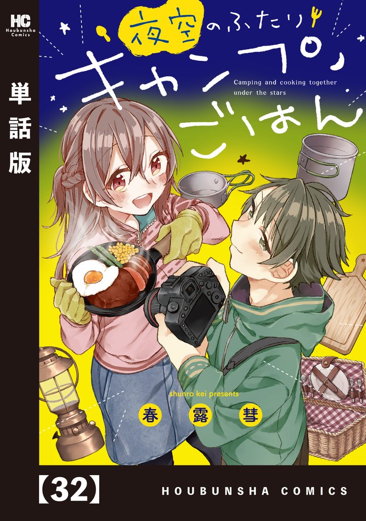 夜空のふたりキャンプごはん【単話版】 32 冊セット 全巻