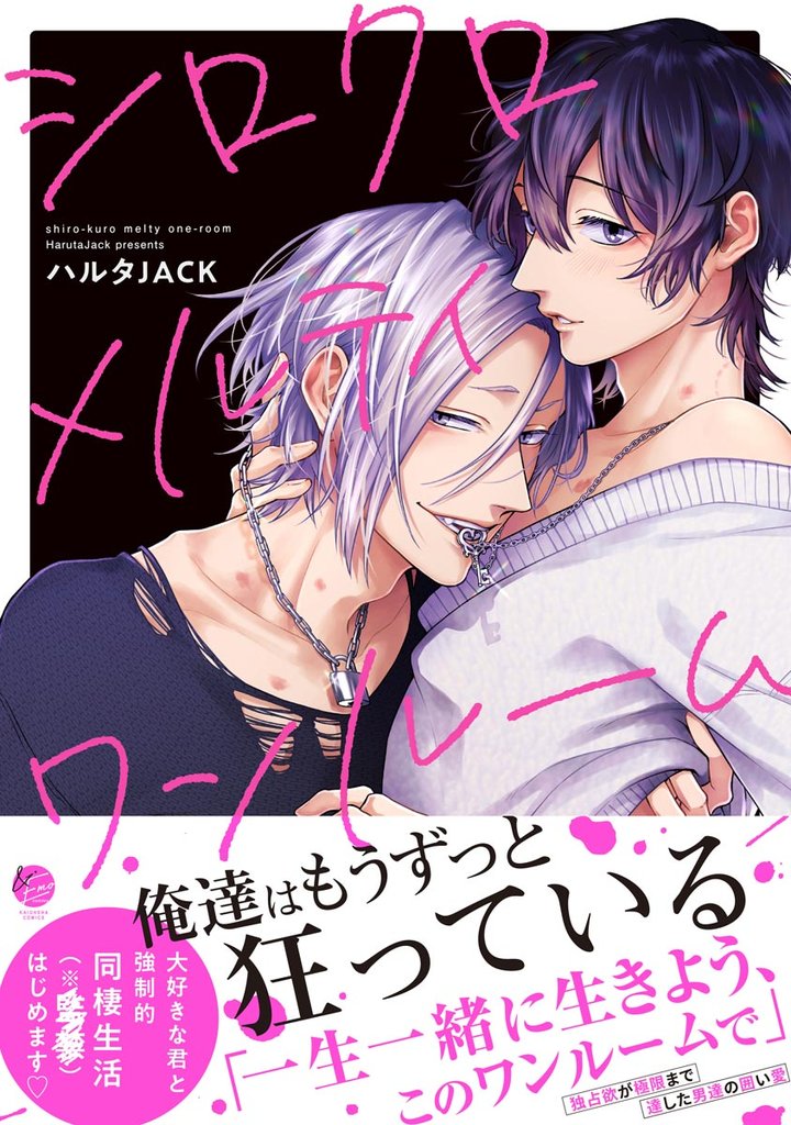 シロクロメルティワンルーム【電子限定かきおろし漫画付】