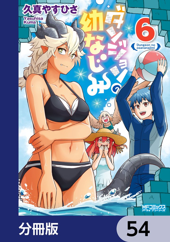 ダンジョンの幼なじみ【分冊版】　54