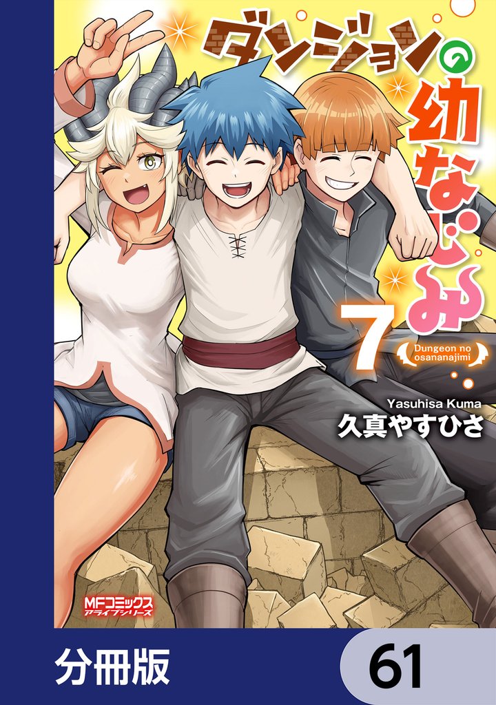 ダンジョンの幼なじみ【分冊版】　61