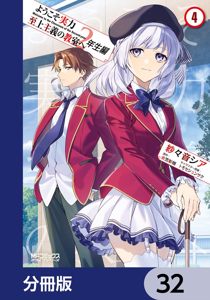 ようこそ実力至上主義の教室へ　２年生編【分冊版】　32