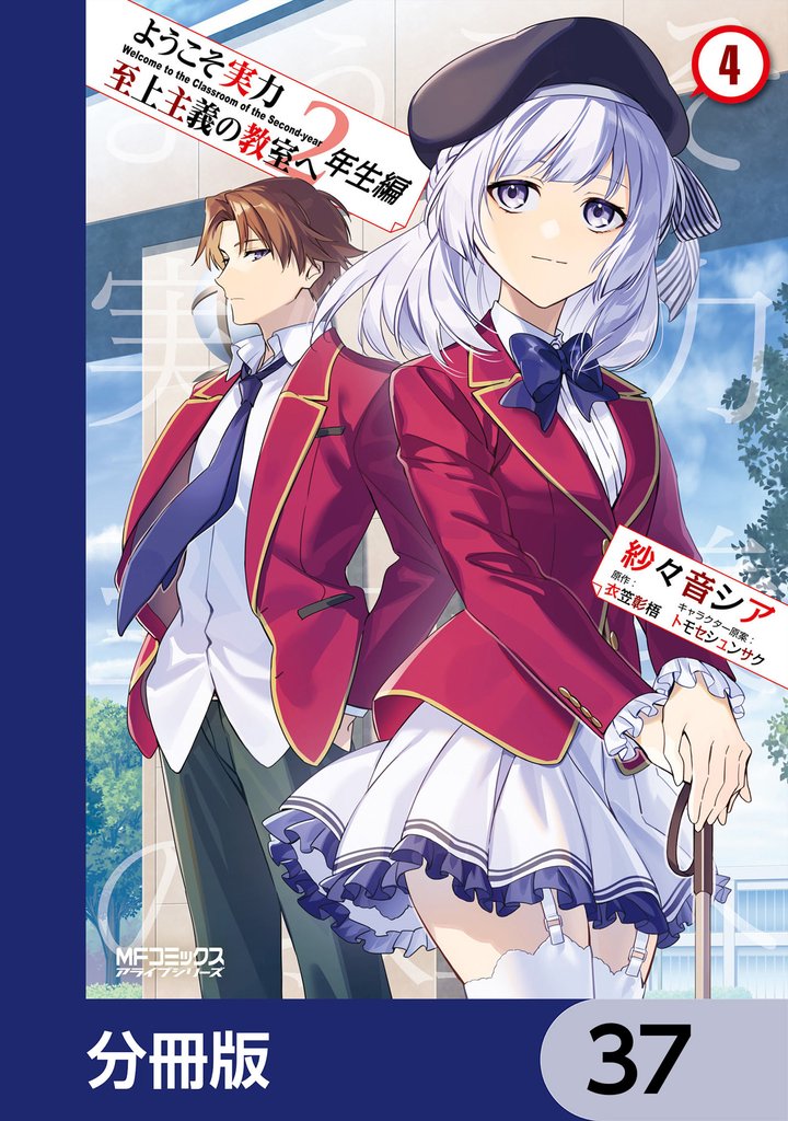 ようこそ実力至上主義の教室へ　２年生編【分冊版】 37 冊セット 最新刊まで