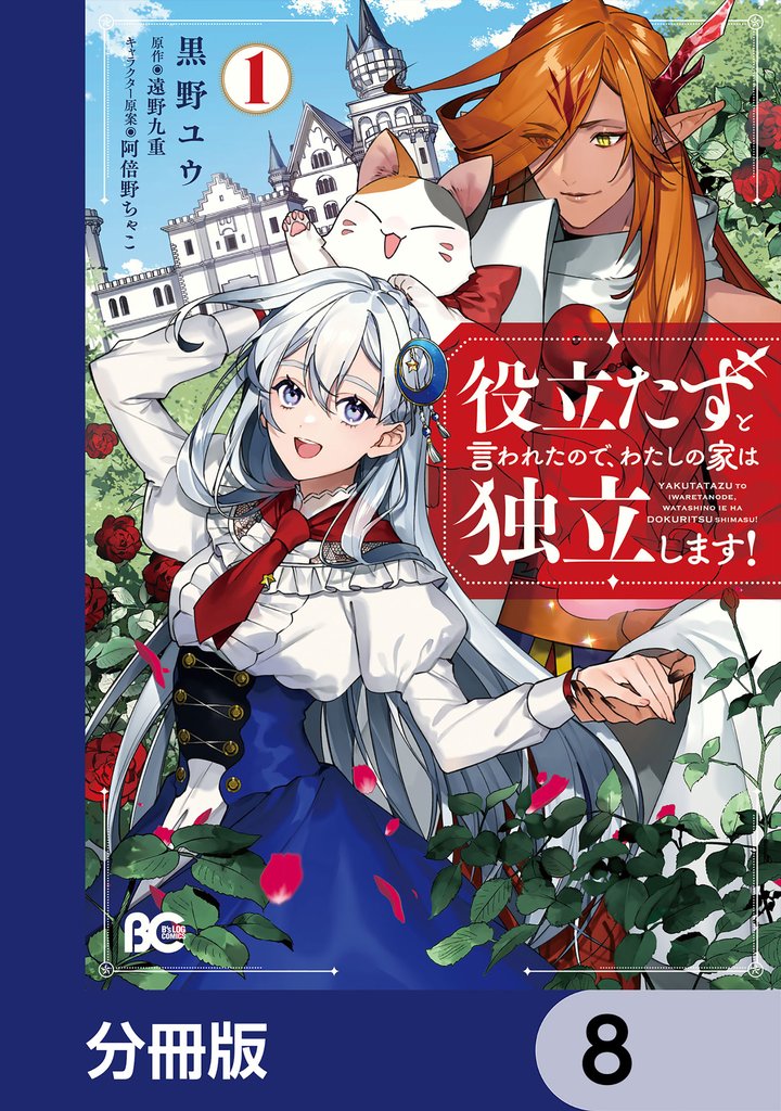 役立たずと言われたので、わたしの家は独立します！【分冊版】　8