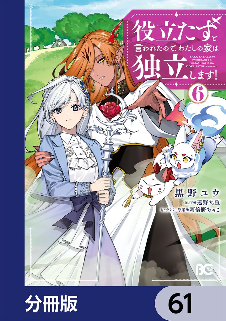 役立たずと言われたので、わたしの家は独立します！【分冊版】　61
