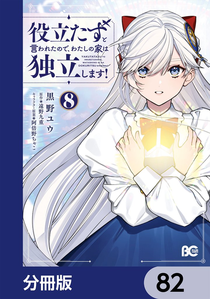 役立たずと言われたので、わたしの家は独立します！【分冊版】　82